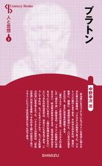 プラトン 新装版の通販 中野 幸次 紙の本 Honto本の通販ストア