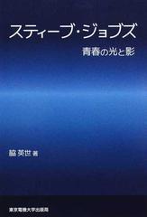 スティーブ・ジョブズ １ 青春の光と影の通販/脇 英世 - 紙の本：honto