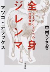 全身ジレンマの通販 中村 うさぎ マツコ デラックス 双葉文庫 紙の本 Honto本の通販ストア