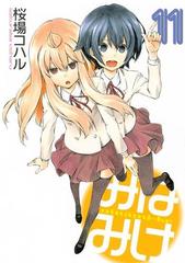 みなみけ 11 漫画 の電子書籍 無料 試し読みも Honto電子書籍ストア