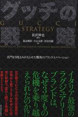 グッチの戦略 名門を３度よみがえらせた驚異のブランドイノベーション