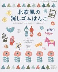 北欧風の消しゴムはんこ ８人の人気作家が作った かんたんでステキな図案がいっぱいの通販 レディブティックシリーズ 紙の本 Honto本の通販ストア