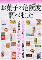 お菓子の危険度調べました 家族の健康を守るため 安全なお菓子の見分け方教えますの通販 渡辺 雄二 三才ムック 紙の本 Honto本の通販ストア