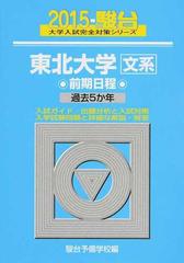 東北大学〈文系〉 前期日程の通販/駿台予備学校 - 紙の本：honto本の