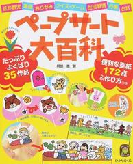 ペープサート大百科 低年齢児 集会 おりがみ クイズ ゲーム 生活習慣 行事 お話の通販 阿部 恵 紙の本 Honto本の通販ストア