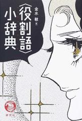 役割語〉小辞典の通販/金水 敏 - 紙の本：honto本の通販ストア