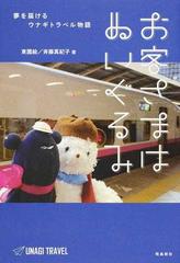 お客さまはぬいぐるみ 夢を届けるウナギトラベル物語の通販 東 園絵 斉藤 真紀子 紙の本 Honto本の通販ストア