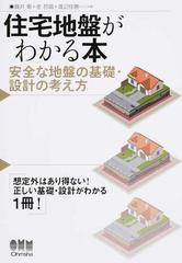 住宅地盤がわかる本 安全な地盤の基礎・設計の考え方の通販/藤井 衛/金