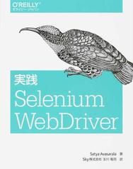 実践Ｓｅｌｅｎｉｕｍ ＷｅｂＤｒｉｖｅｒ