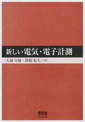 新しい電気・電子計測の通販/大浦 宣徳/関根 松夫 - 紙の本：honto本の