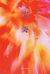 空海の通販/アマーリエ - 紙の本：honto本の通販ストア