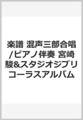 宮崎駿 スタジオジブリコーラス アルバム 混声三部合唱 ピアノ伴奏 ２０１４ 風の谷のナウシカ から 思い出のマーニー までの通販 紙の本 Honto本の通販ストア
