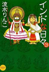 クリーニング済みインドな日々 ２ 新版/朝日新聞出版/流水りんこ - その他