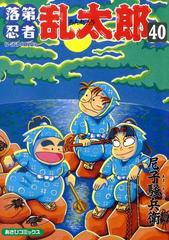 落第忍者乱太郎40巻 漫画 の電子書籍 無料 試し読みも Honto電子書籍ストア