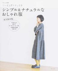 シンプル ナチュラルなおしゃれ服 ソーイングナチュリラ 永久保存版の通販 主婦と生活社 紙の本 Honto本の通販ストア