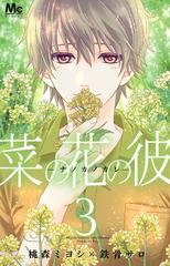 菜の花の彼 3 マーガレットコミックス の通販 桃森 ミヨシ 鉄骨 サロ マーガレットコミックス コミック Honto本の通販ストア 菜の花の彼 3 マーガレットコミックス の通販 桃森 ミヨシ 鉄骨 サロ マーガレットコミックス コミック Honto本の通販ストア