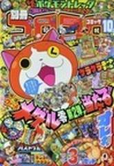 別冊コロコロコミックＳｐｅｃｉａｌ ２０１４年１０月号の通販