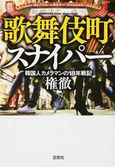 歌舞伎町スナイパー 韓国人カメラマンの１８年戦記の通販 権 徹 宝島sugoi文庫 紙の本 Honto本の通販ストア