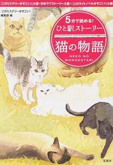 ５分で読める ひと駅ストーリー猫の物語 このミステリーがすごい 大賞 日本ラブストーリー大賞 このライトノベルがすごい 大賞の通販 このミステリーがすごい 編集部 宝島社文庫 紙の本 Honto本の通販ストア