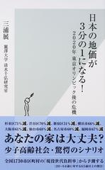 日本の地価が３分の１になる ２０２０年東京オリンピック後の危機の通販 三浦 展 麗澤大学清水千弘研究室 光文社新書 紙の本 Honto本の通販ストア