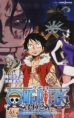 ｏｎｅ ｐｉｅｃｅ ３ｄ２ｙ エースの死を越えて ルフィ仲間との誓いの通販 尾田 栄一郎 浜崎 達也 Jump J Books ジャンプジェーブックス 紙の本 Honto本の通販ストア