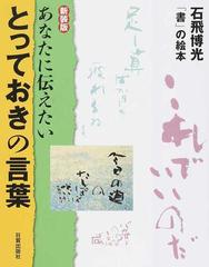 あなたに伝えたいとっておきの言葉 石飛博光 書 の絵本 新装版の通販 石飛 博光 紙の本 Honto本の通販ストア