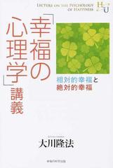 幸福の心理学 講義 相対的幸福と絶対的幸福の通販 大川 隆法 紙の本 Honto本の通販ストア