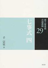 裏千家茶道点前教則 ２９ 七事式 ４ 且座之式 東貴人且座之式 員茶之式