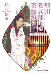 鴨川貴族邸宅の茶飯事2 恋の花文、先斗町通二条送ルの電子書籍 - honto