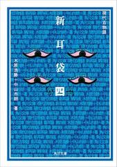 新耳袋 第四夜 現代百物語の電子書籍 Honto電子書籍ストア