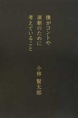 僕がコントや演劇のために考えていることの通販/小林 賢太郎 - 小説