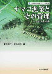 ナマコ漁業とその管理 資源・生産・市場 （水産総合研究センター叢書）