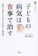 子どもの病気は食事で治す 体質と発達にあわせた食養生と酵素食 葉子