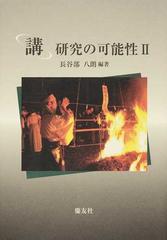 講」研究の可能性 ２の通販/長谷部 八朗 - 紙の本：honto本の通販ストア