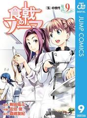 食戟のソーマ 9 漫画 の電子書籍 無料 試し読みも Honto電子書籍ストア