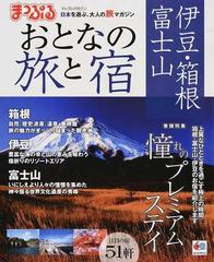 おとなの旅と宿 伊豆・箱根・富士山 ２０１４の通販 マップルマガジン