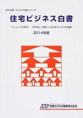 値札 '１４ 住宅ビジネス白書−リシェイプの時 統計学 PRIMAVARA