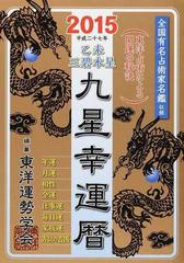 九星幸運暦 ２０１５乙未三碧木星の通販 東洋運勢学会 三須 啓仙 紙の本 Honto本の通販ストア