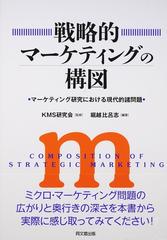 戦略的マーケティングの構図 マーケティング研究における現代的諸問題