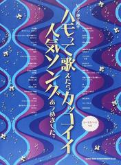 ハモって歌えたらカッコイイ人気ソングあつめました コーラスパートつきの通販 紙の本 Honto本の通販ストア