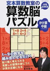 宮本算数教室の算数脳パズルかけ算中級 小学生全学年用の通販 宮本 哲也 紙の本 Honto本の通販ストア