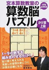 宮本算数教室の算数脳パズルかけ算上級 小学生全学年用の通販 宮本 哲也 紙の本 Honto本の通販ストア