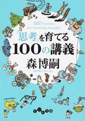 思考」を育てる１００の講義の通販/森 博嗣 だいわ文庫 - 紙の本