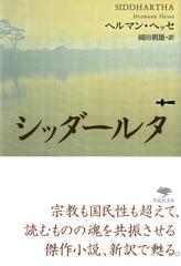シッダールタ あるインドの詩の通販 ヘルマン ヘッセ 岡田 朝雄 草思社文庫 紙の本 Honto本の通販ストア シッダールタ あるインドの詩の通販 ヘルマン ヘッセ 岡田 朝雄 草思社文庫 紙の本 Honto本の通販ストア