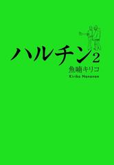 ハルチン（２）（漫画）の電子書籍 - 無料・試し読みも！honto電子書籍