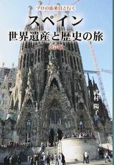 スペイン世界遺産と歴史の旅 改訂版の通販 武村 陽子 紙の本 Honto本の通販ストア