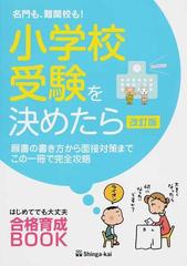 小学校受験を決めたら 名門も 難関校も 願書の書き方から面接対策までこの一冊で完全攻略 改訂版の通販 伸芽会教育研究所 紙の本 Honto本の通販ストア
