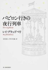 バビロン行きの夜行列車 （ハルキ文庫）