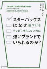 スターバックスはなぜ値下げもテレビＣＭもしないのに強いブランドでいられるのか？