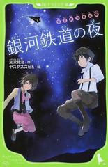 銀河鉄道の夜の通販/宮沢 賢治/ヤスダ スズヒト 角川つばさ文庫 - 紙の